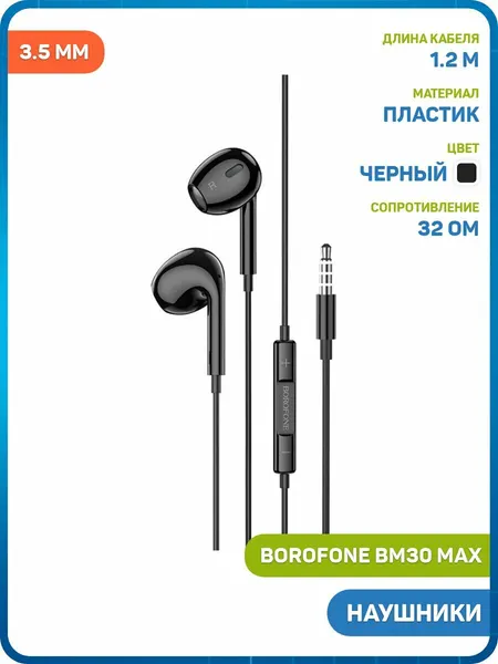 Наушники Borofone BM30 Max (3.5 мм) черный