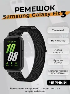 Тканевый ремешок на липучке для Samsung Galaxy Fit 3, черно-серый