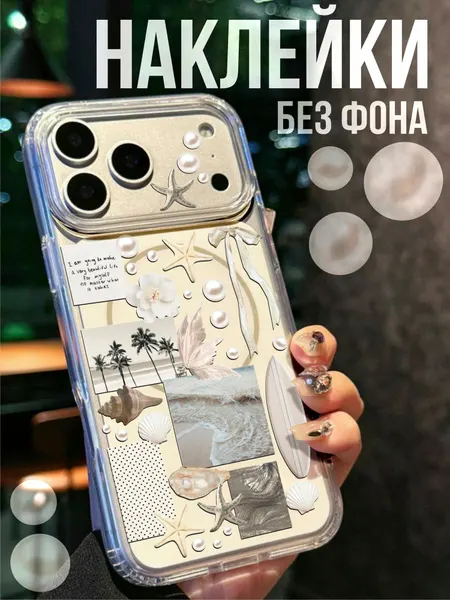 Мини Наклейки на телефон на чехол 3Д Жемчуг Море Ракушки