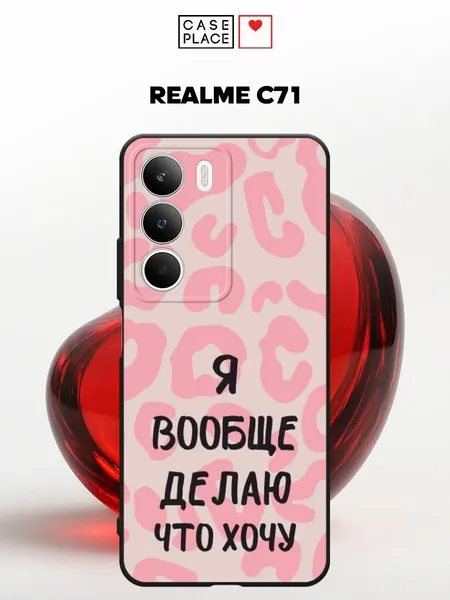 Черный матовый чехол на Realme C71/P3 Lite 4G / Реалми С71/P3 Лайт 4G с принтом Я делаю что хочу