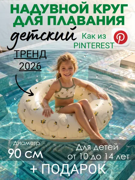 Market Go LETO Надувной круг для плавания детский с лимончиками 90 см