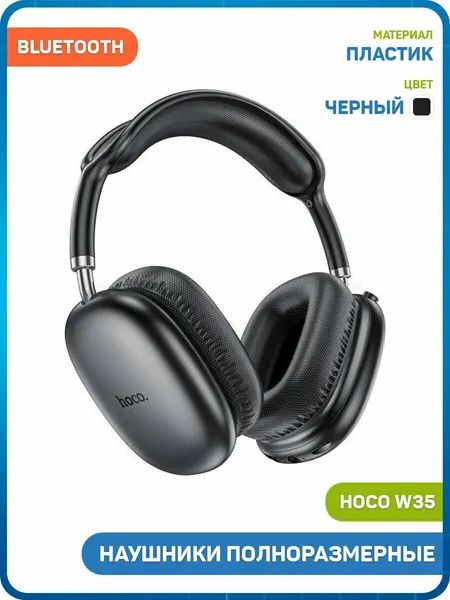 Наушники полноразмерные беспроводные Hoco W35 Air Triumph (Bluetooth) черный