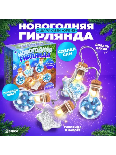 Эврики Набор для опытов «Новогодняя гирлянда», звёздочки и шарики