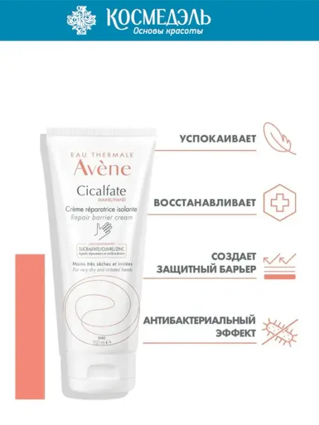 AVENE CICALFATE Восстанавливающий барьерный крем для рук 100 мл