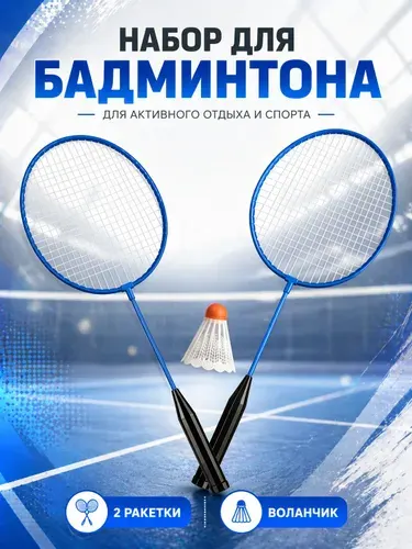 Ракетки для бадминтона, волан, Ecos