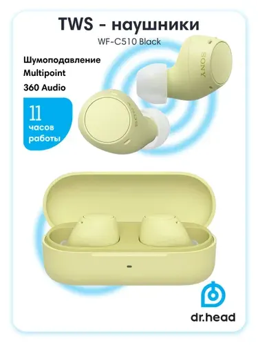 Наушники Sony WF-C510, влагозащита IPX4, беспроводные, TWS, жёлтые