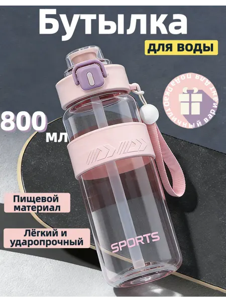 Спортивная бутылка для воды 800 мл — большой объём