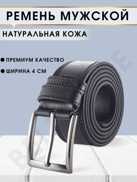 Ремень из натуральной кожи двойная строчка