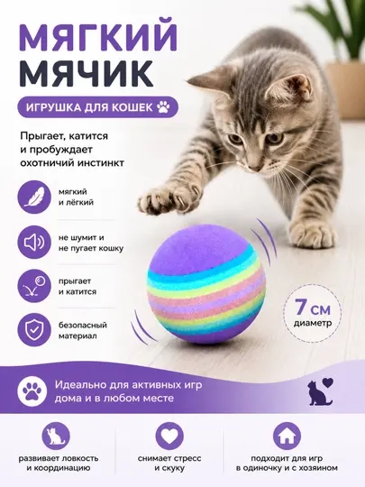 Игрушка-мяч для кошек - Игрушки для кошек