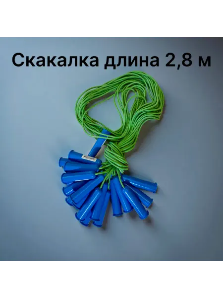Скакалка 2 8 м