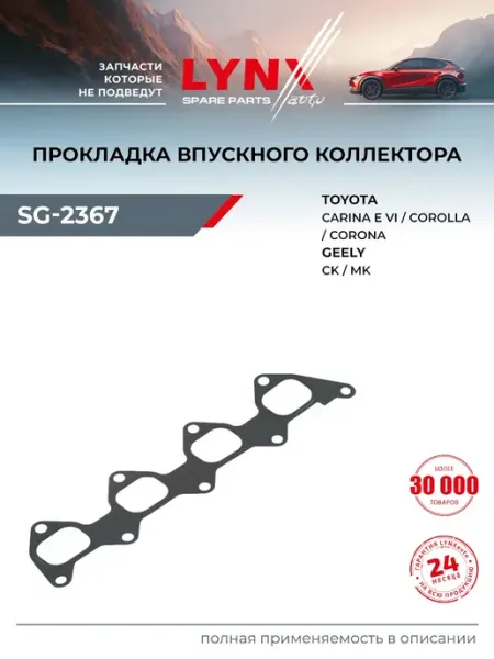 LYNXAUTO Прокладка впускного коллектора для TOYOTA COROLLA, AVENSIS