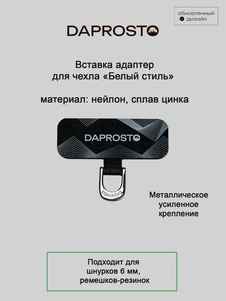 Вставка-адаптер White для чехла DAPROSTO