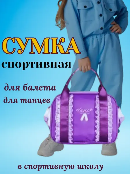 NikKit Сумка для танцев детская