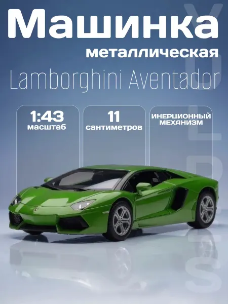 MSZ Игрушка детская машинка метал Lamborghini Aventador LP700-4