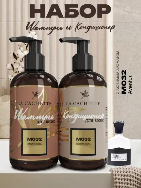La Cachette Шампунь и кондиционер для волос Aventus мужской