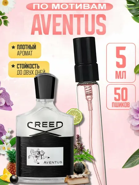 Духи мужские стойкие, Creed Aventus, свежий древесный аромат, сильный шлейф, пробники