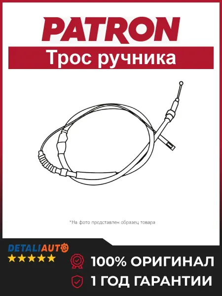 PATRON Трос стояночного тормоза Рено Гранд Эспейс V6 с 2002