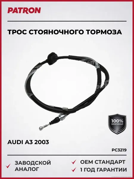 PATRON Трос стояночного тормоза Ауди A3 Кватро с 2003 года