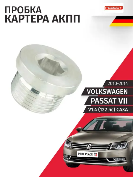 FEBEST Пробка картера АКПП Volkswagen Passat 2010-2014