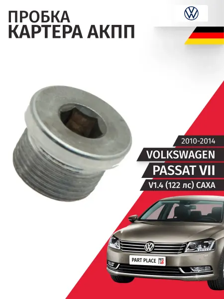 VAG Пробка картера АКПП Volkswagen Passat 2010-2014