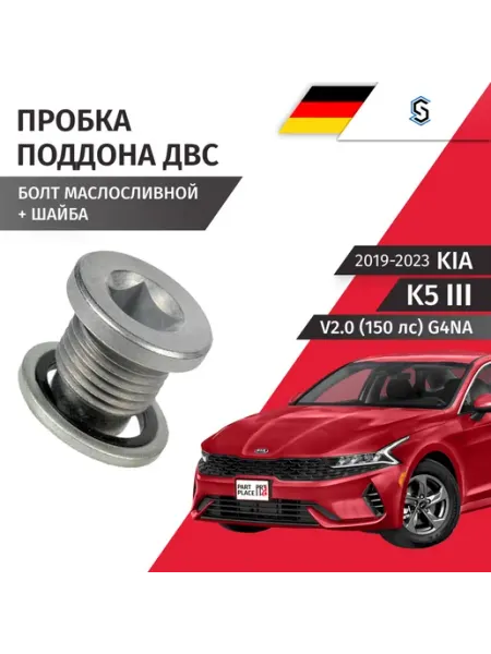 STELLOX Пробка сливная шайба Kia K5 2019-2023