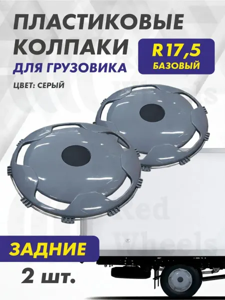 ТЕХНО-ТРЕЙД Колпаки на грузовик R-17,5" задние 2шт