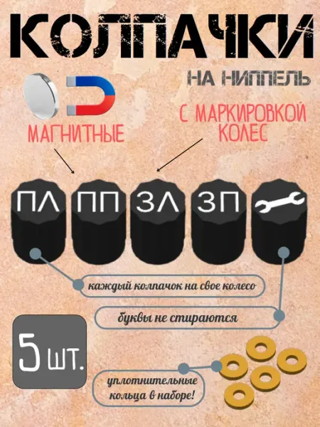 Mysterious Chest Колпачки на ниппель колеса магнитные c маркировкой колес