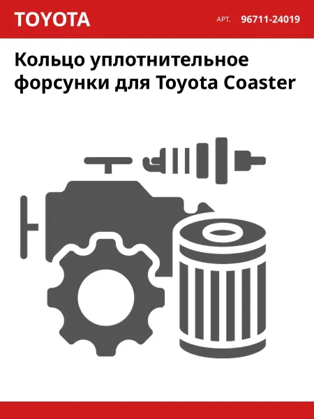 Toyota Кольцо уплотнительное форсунки для Coaster
