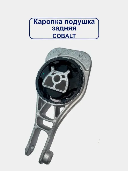 Опора КПП Shevrolet Cobalt