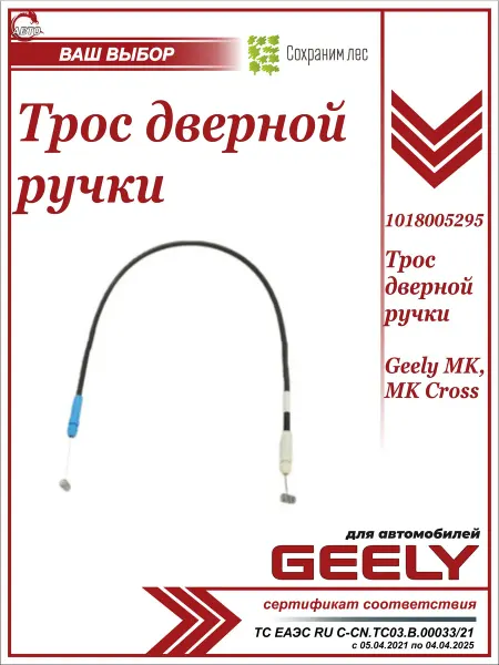 GEELY Трос дверной ручки для джили МК