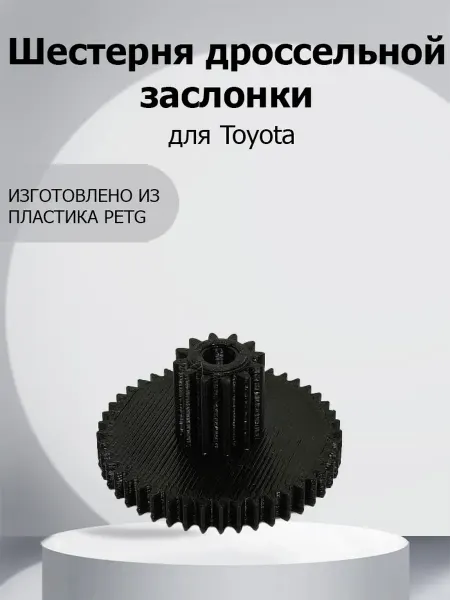 Шестерня дроссельной заслонки для Toyota