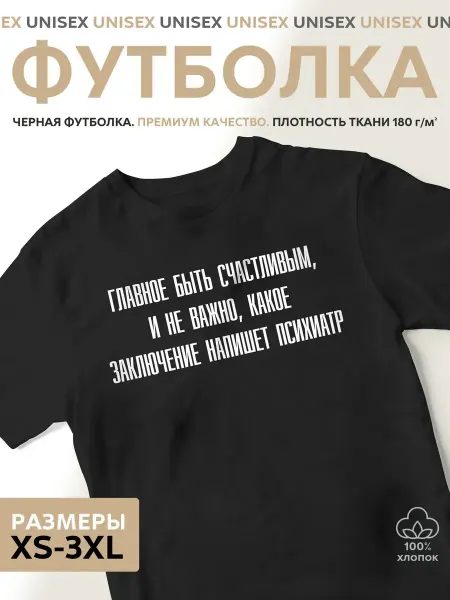 Белая мужская футболка Главное Быть Счастливым