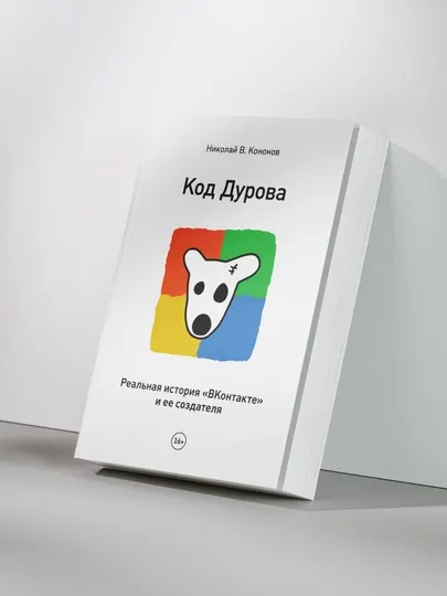 Код Дурова. Реальная история «ВКонтакте» и ее создателя - Энциклопедии, справочники