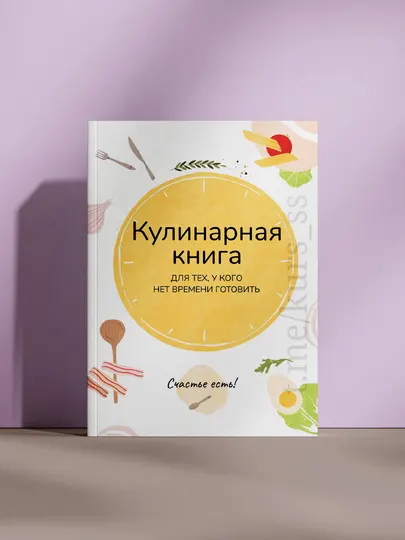 Кулинарная книга — для тех, у кого нет времени готовить - Кулинарные книги