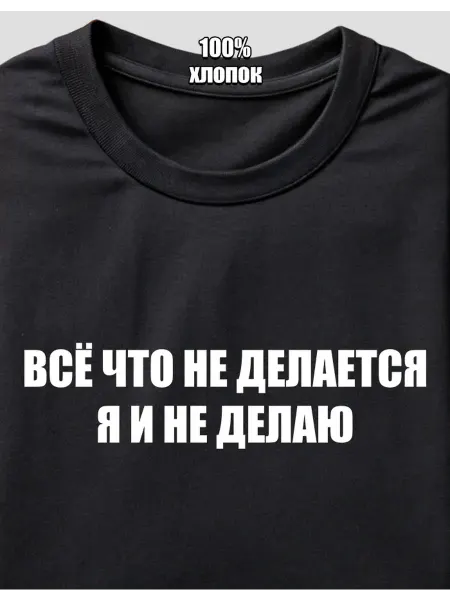 Футболки Всё Что Не Делается Я И Не Делаю