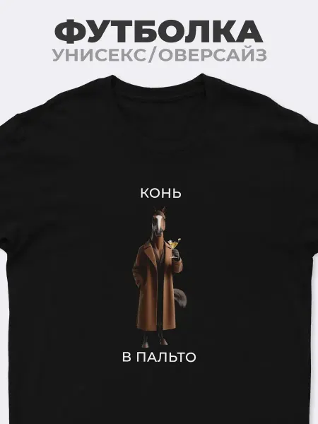 Футболка мужская однотонная Конь В Пальто