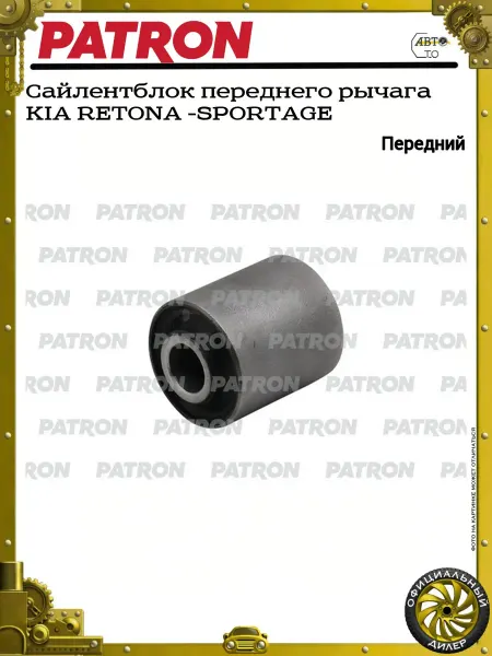 PATRON Сайлентблок переднего рычага KIA RETONA -SPORTAGE