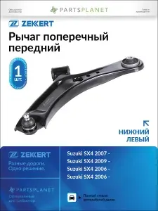 Zekkert Рычаг SUZUKI SX4 06 Передний Подвески Левый QL-3284