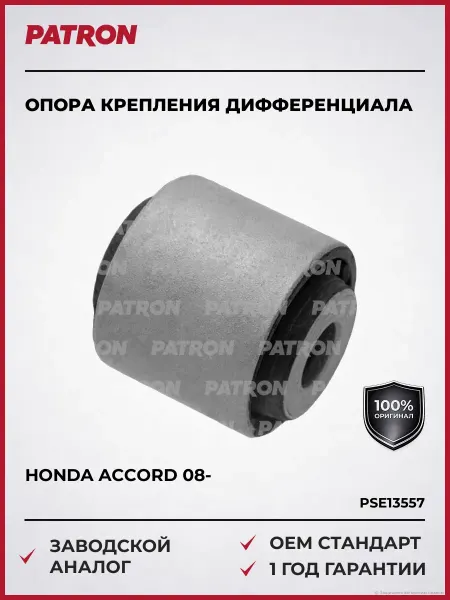 PATRON Опора крепления дифференциала HONDA ACCORD CU2 08-