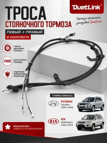 DuetLink Трос ручника комплект Хендай Туксон 1 КИА Спортейдж 2