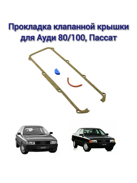 Прокладка клапанной крышки для Ауди 80 100, Пассат