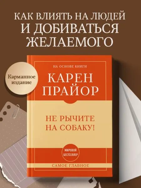 Эксмо Самое главное. Не рычите на собаку!