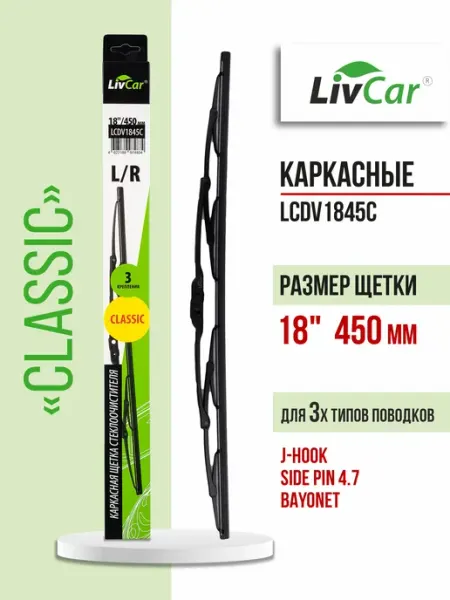 LIVCAR Щетки стеклоочистителя 1845