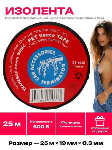 Изолента флис для авто 19мм 25м лента для обмотки проводки