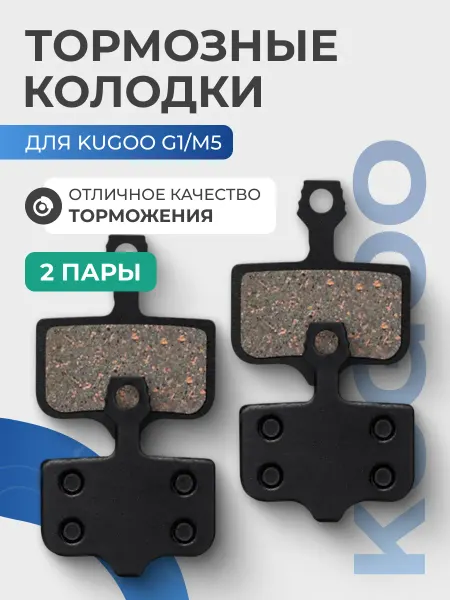 Тормозные колодки задние для самоката Kugoo, 2 пары