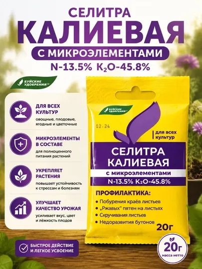 Калиевая селитра с микроэлементами, 20 г - Удобрения для растений