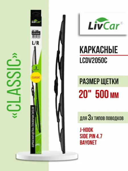 LIVCAR Щетки стеклоочистителя 2050
