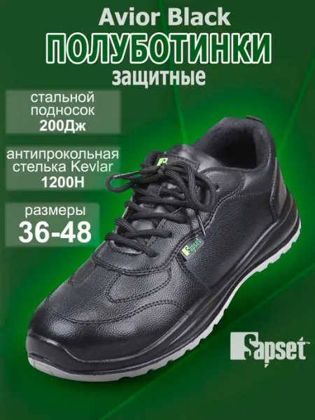 Sapset Ботинки рабочие с металлическим подноском Avior Black