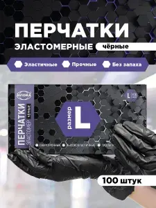 Перчатки одноразовые эластомерные Aviora, 100 шт, размер L, черные
