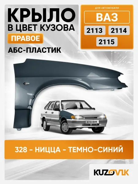 КУЗОВИК Крыло переднее правое в цвет ВАЗ 2114 2115 пластик 328 -